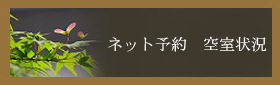 ネット予約