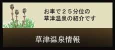 草津温泉観光情報