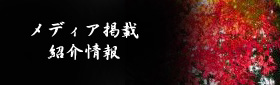 メディア掲載情報