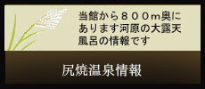 尻焼温泉情報